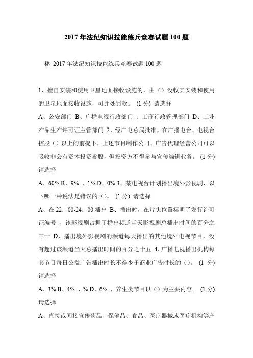2017年法纪知识技能练兵竞赛试题100题
