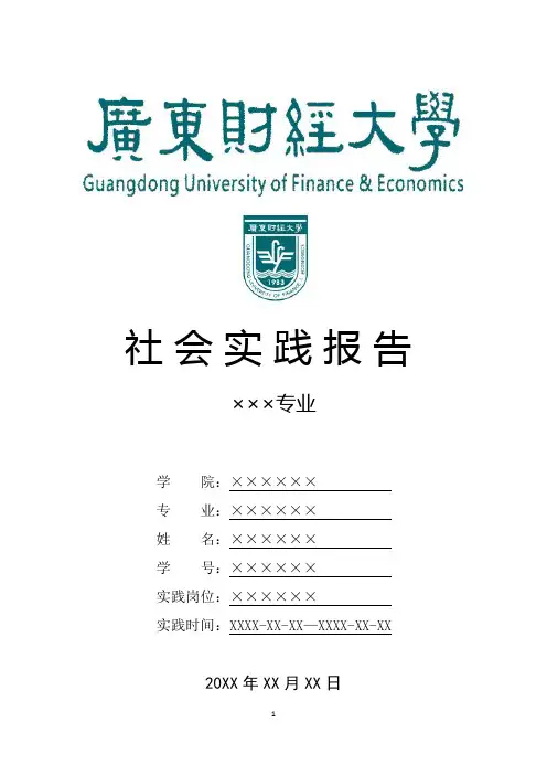 广东财经大学寒假暑假假期社会实践总结报告范文