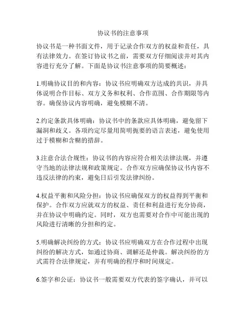 协议书的注意事项