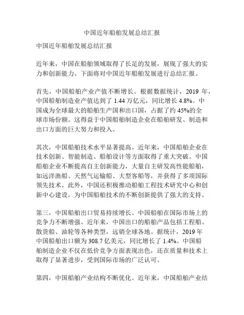 中国近年船舶发展总结汇报