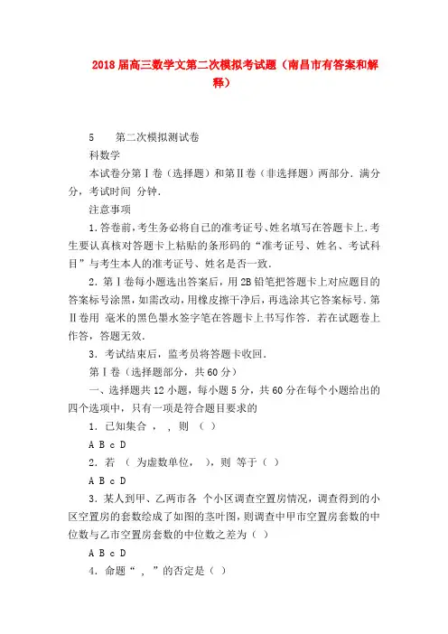 【高三数学试题精选】2018届高三数学文第二次模拟考试题(南昌市有答案和解释)