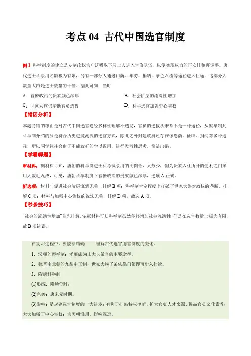 考点04 古代中国选官制度-备战2022年高考历史学霸纠错