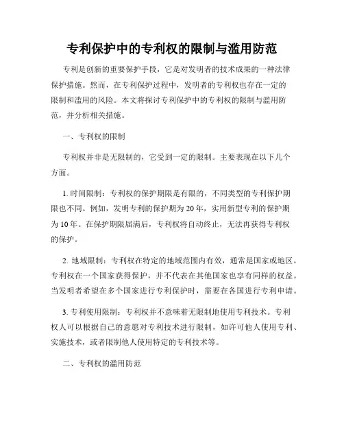 专利保护中的专利权的限制与滥用防范