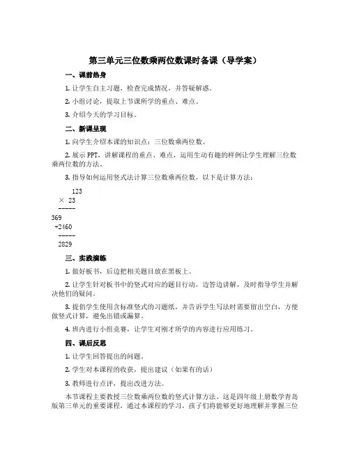 第三单元三位数乘两位数课时备课【导学案】四年级上册数学青岛版