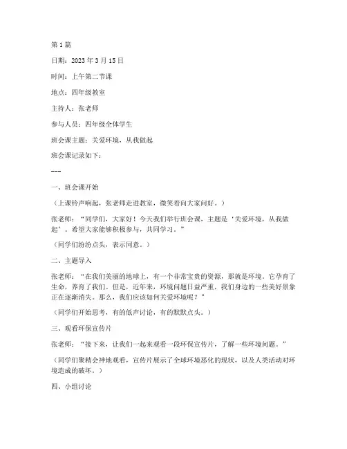 小学班会课记录四年级(3篇)