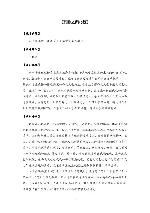 音乐课《民歌之西北行》教学设计