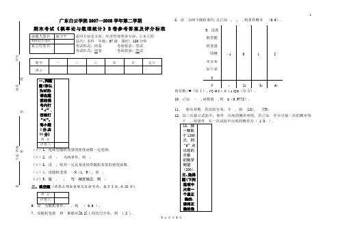 《概率论与数理统计》考试试题B(答案)