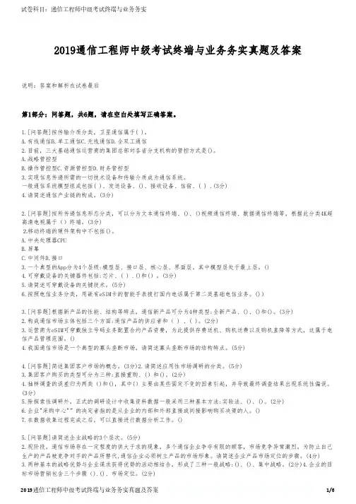 2019通信工程师中级考试终端与业务务实真题及答案