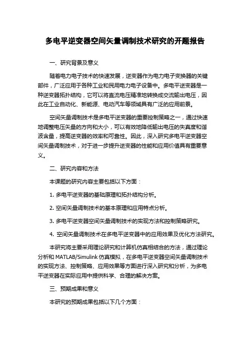 多电平逆变器空间矢量调制技术研究的开题报告