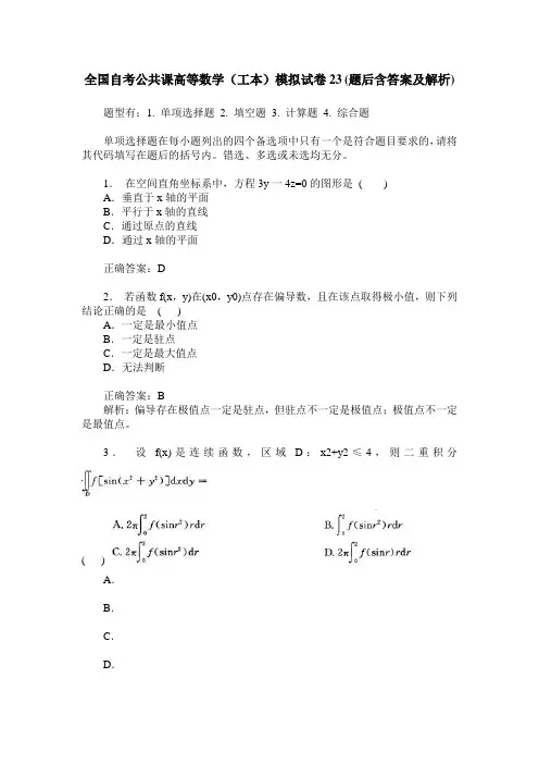 全国自考公共课高等数学(工本)模拟试卷23(题后含答案及解析)