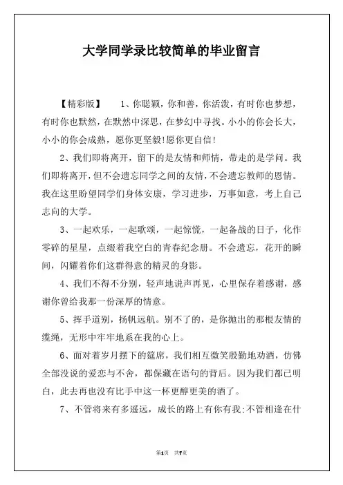 大学同学录比较简单的毕业留言
