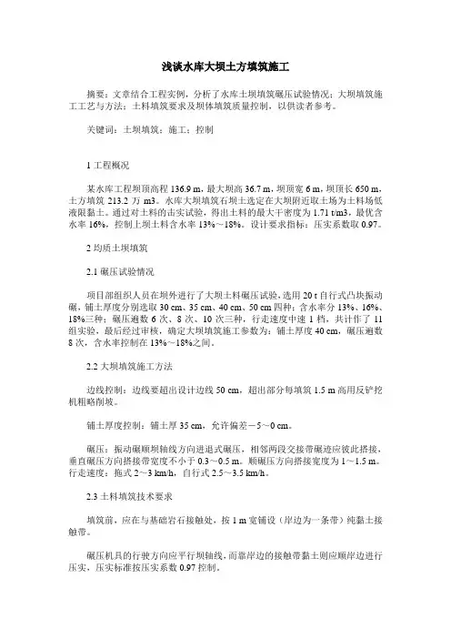 浅谈水库大坝土方填筑施工