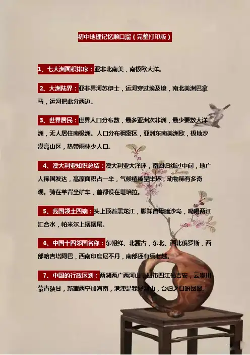 初中地理记忆顺口溜(完整打印版)