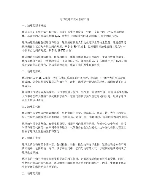 地球概论知识点总结归纳
