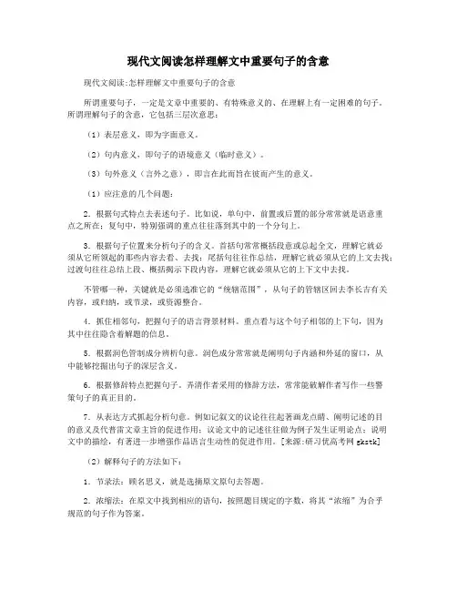 现代文阅读怎样理解文中重要句子的含意