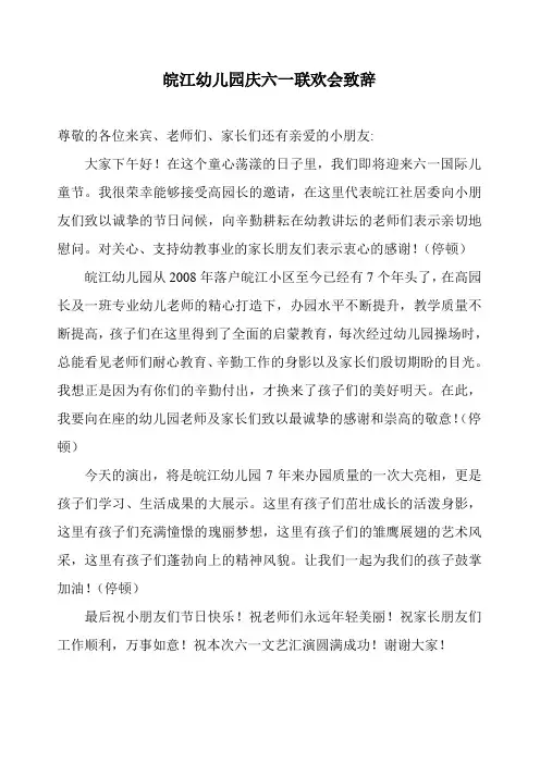 皖江幼儿园庆六一联欢会致辞