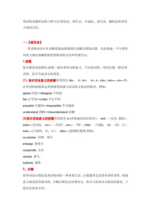 六大英语构词法详解