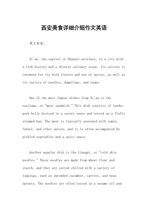 西安美食详细介绍作文英语