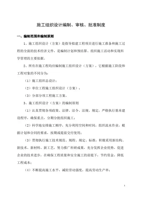 施工组织设计编制审核批准制度