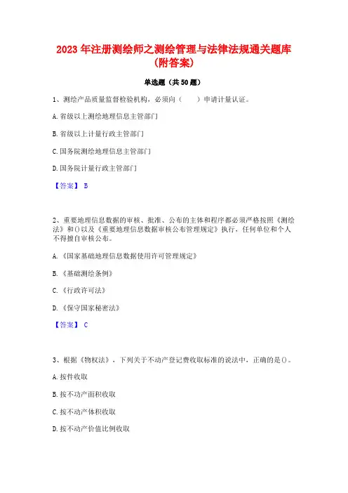 2023年注册测绘师之测绘管理与法律法规通关题库(附答案)