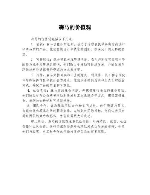 森马的价值观