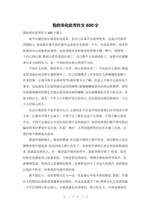 我的变化优秀作文600字