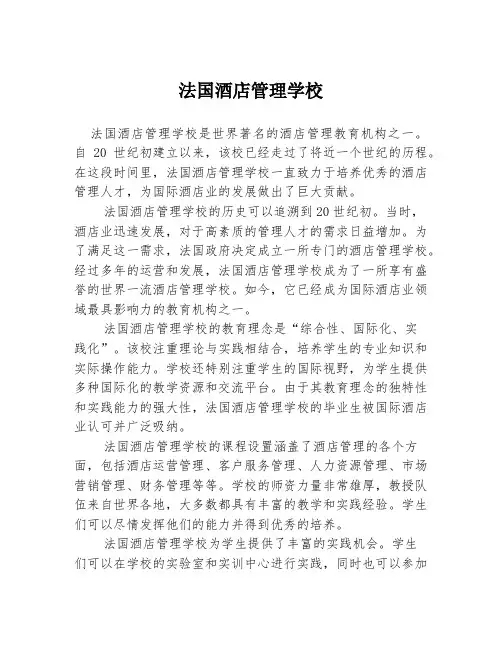 法国酒店管理学校