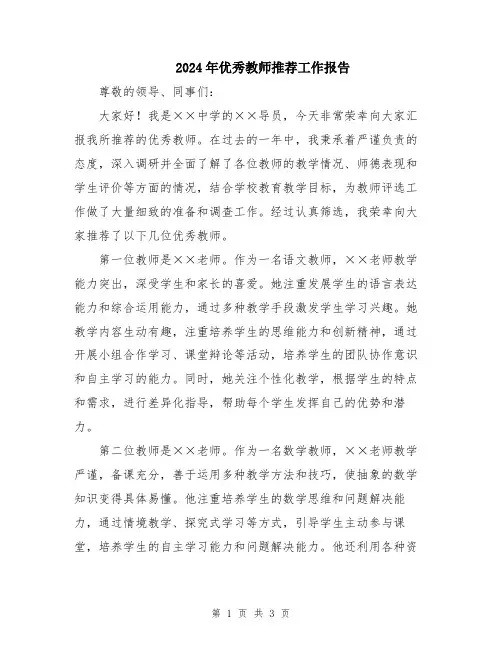 2024年优秀教师推荐工作报告
