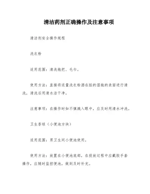清洁药剂正确操作及注意事项