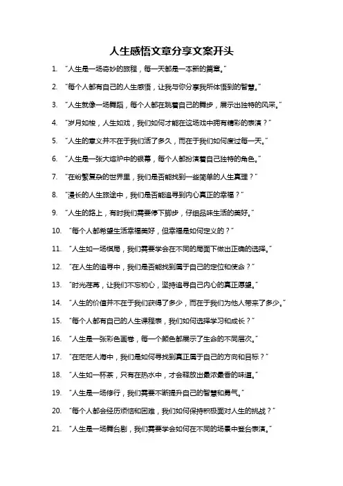 人生感悟文章分享文案开头