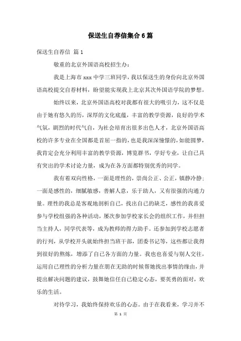 保送生自荐信集合6篇
