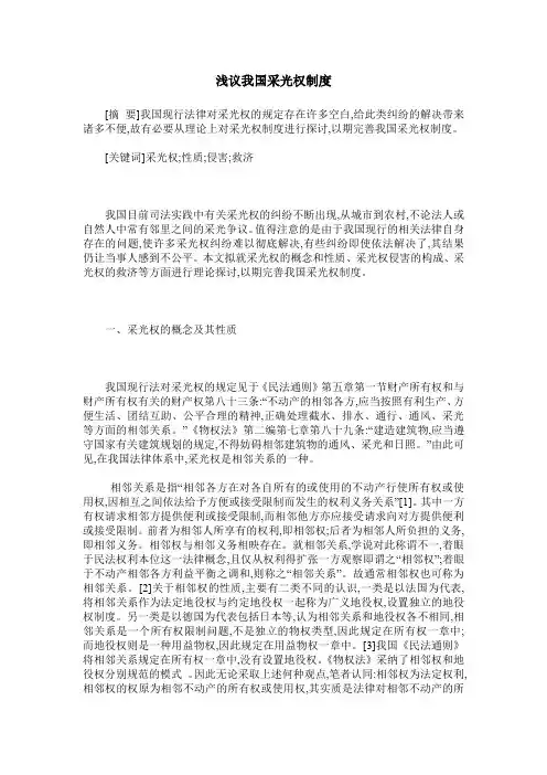 浅议我国采光权制度