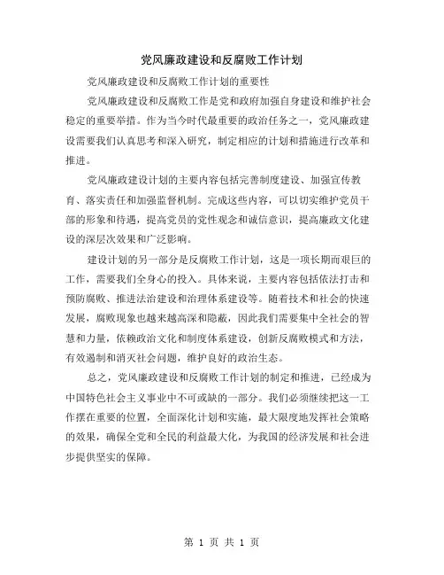 党风廉政建设和反腐败工作计划