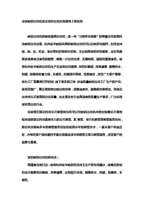 浅谈数码印花机及在家纺印花应用原则上的优势