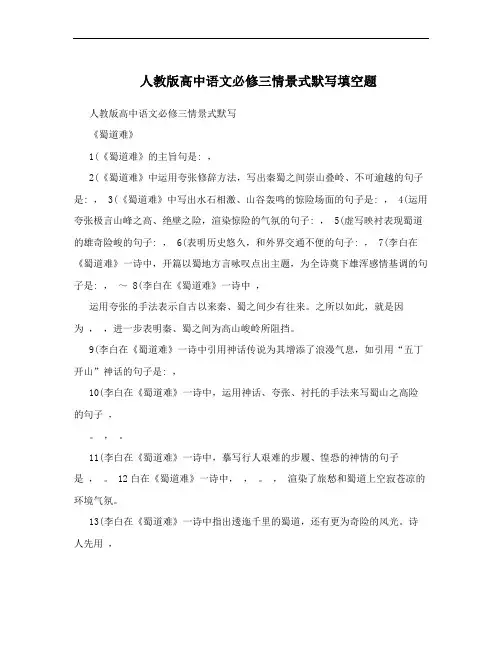 人教版高中语文必修三情景式默写填空题