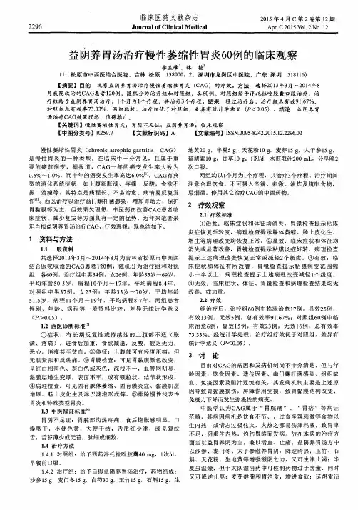 益阴养胃汤治疗慢性萎缩性胃炎60例的临床观察