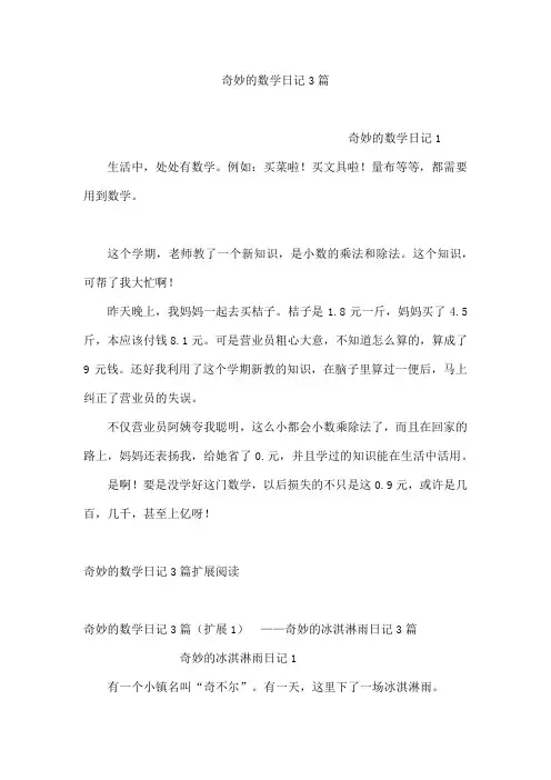 奇妙的数学日记3篇