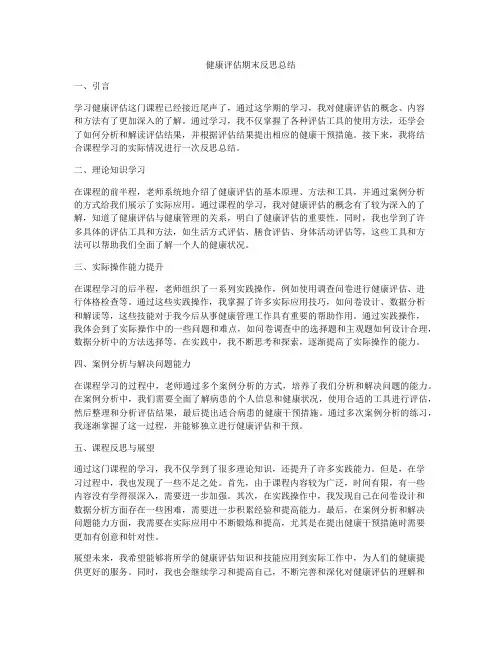 健康评估期末反思总结