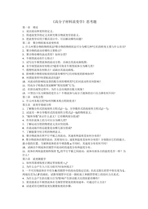流变学思考题