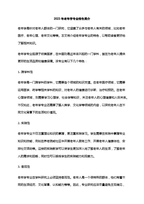 2023年老年学专业特色简介