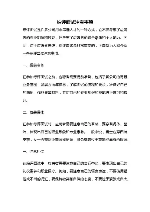 综评面试注意事项