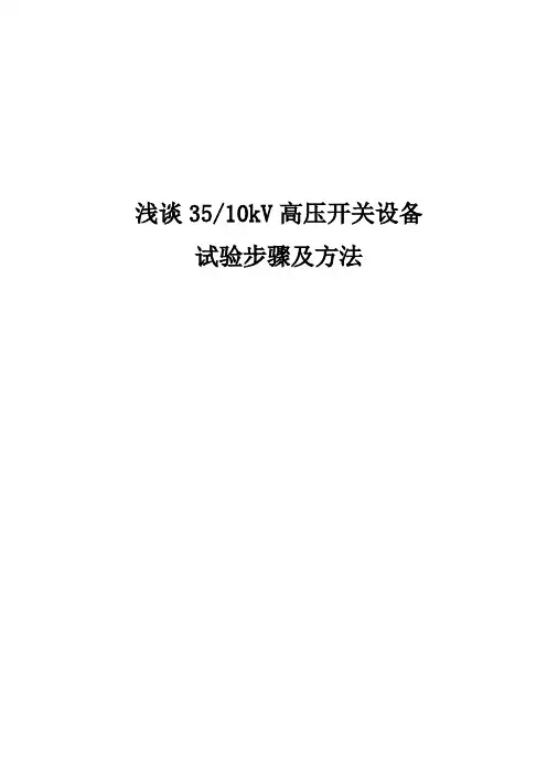 浅谈35、10kV高压开关设备试验步骤及方法