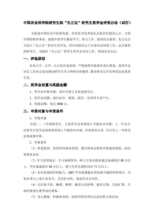 中国农业科学院研究生院 “先正达“研究生奖学金评奖办法