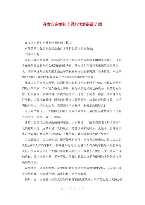 在女方家婚礼上男方代表讲话7篇