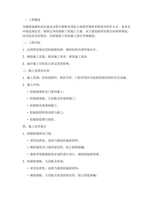 福建医院防辐射工程施工方案