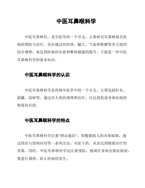 中医耳鼻喉科学