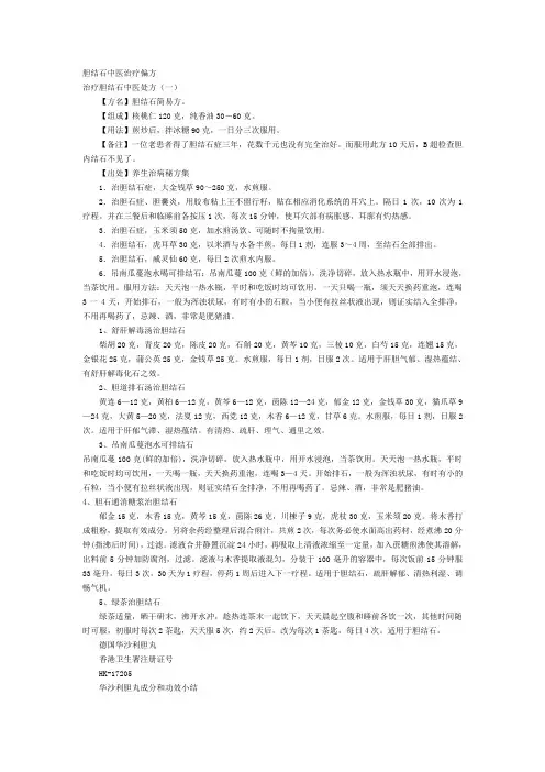 精选-最新胆结石中医治疗偏方