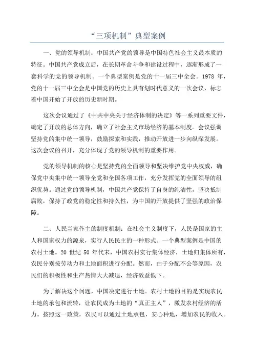 “三项机制”典型案例