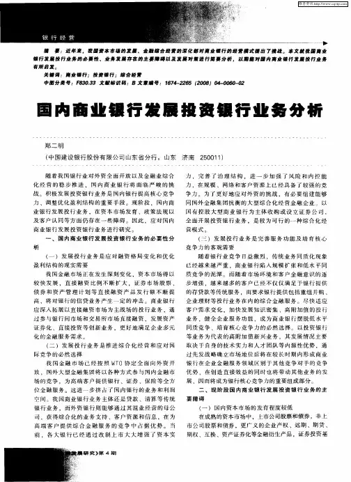 国内商业银行发展投资银行业务分析