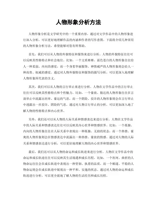 人物形象分析方法